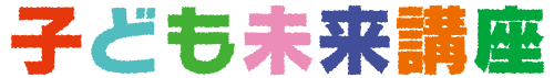 福島県復興知事業 子ども未来講座