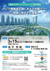 オープンカレッジ特別講座（2025年度）