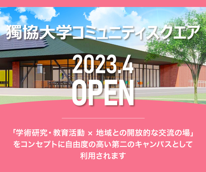 獨協大学コミュニティスクエア
