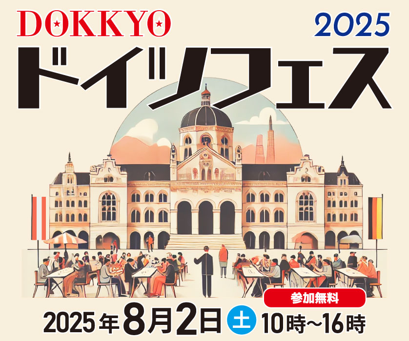 DOKKYOドイツフェス2025