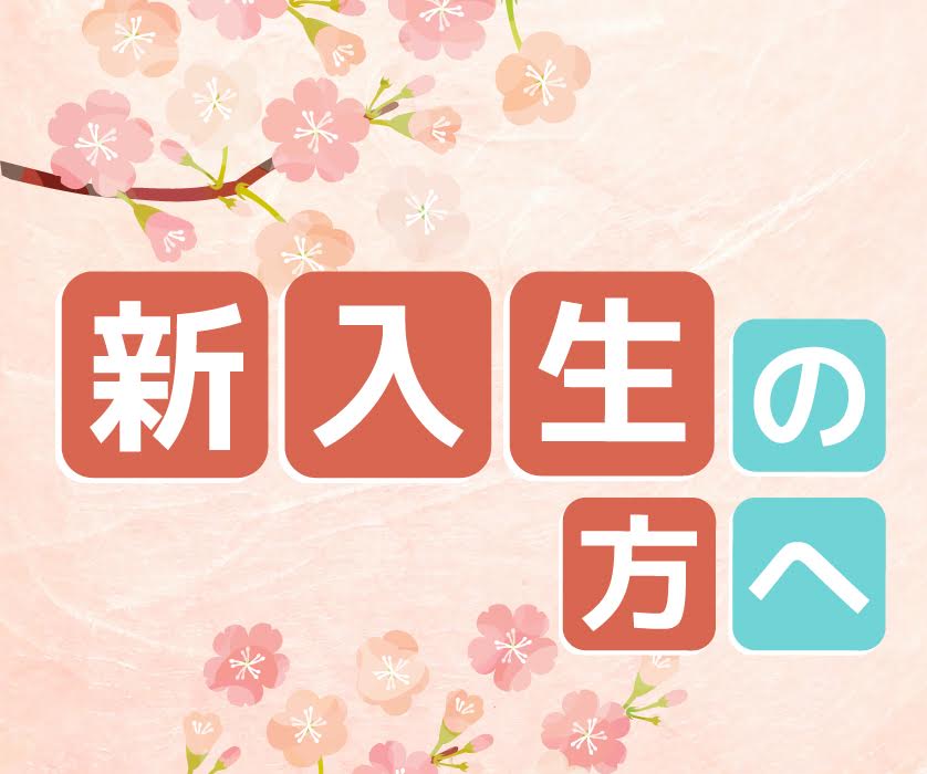 新入生の方へ