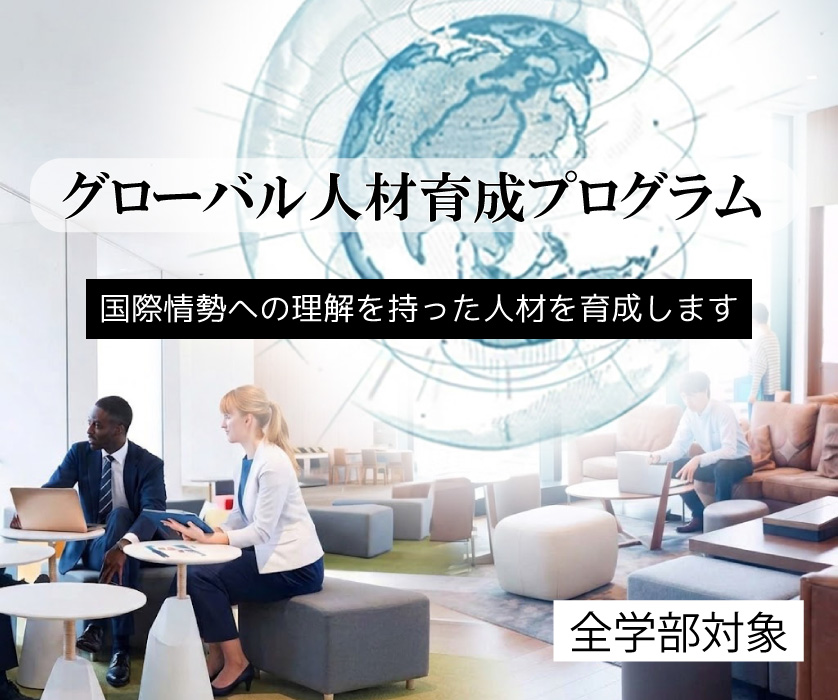 グローバル人材育成プログラム
