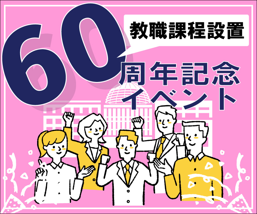 教職課程設置60周年記念イベント