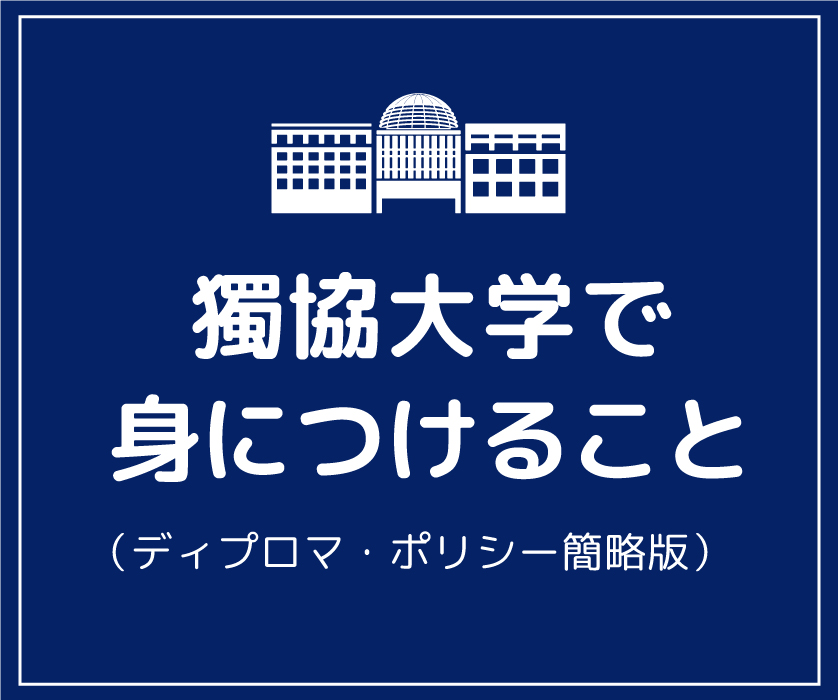 獨協大学で身につけること