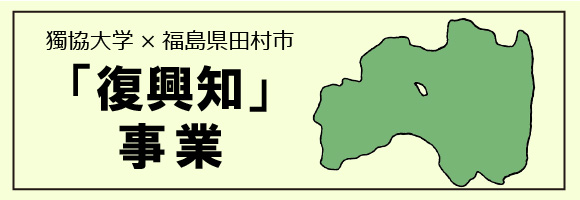 復興知事業