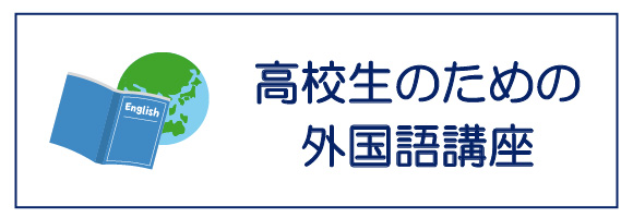 高校生のための外国語講座