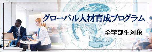 グローバル人材プログラム