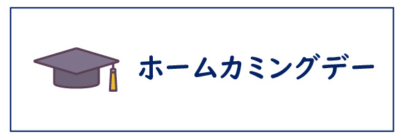 ホームカミングデー