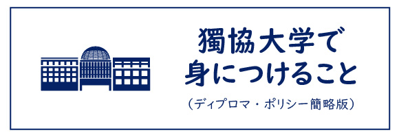 獨協大学で身につけること