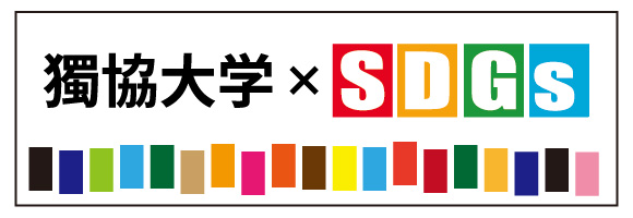 獨協大学SDGs