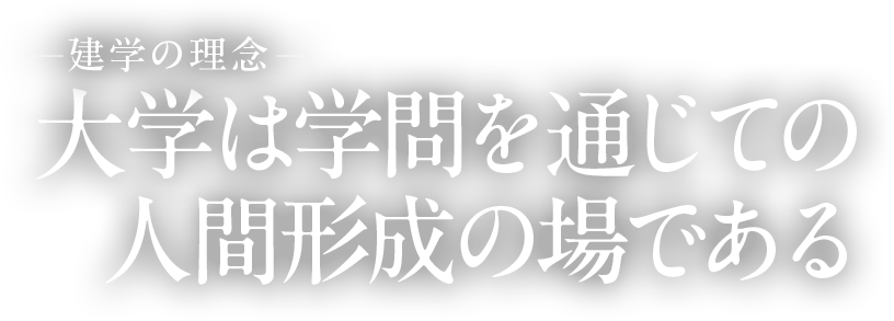大学は学問を通じての人間形成の場である（建学の理念）