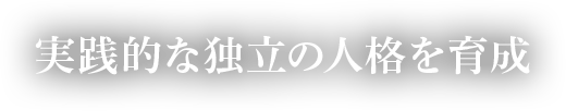 実践的な独立の人格を育成