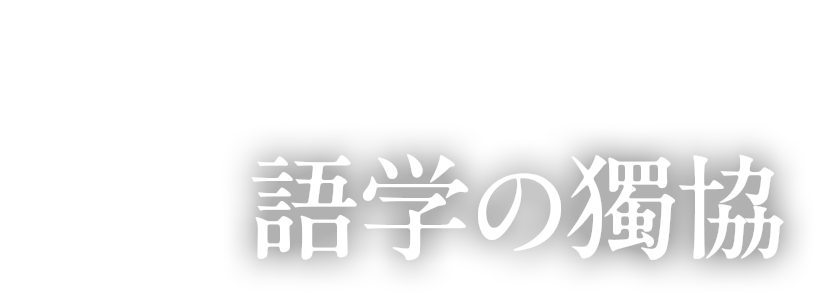 語学の獨協