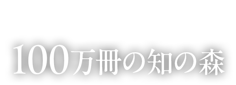 100万冊の知の森館