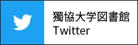 獨協大学図書館Twitter