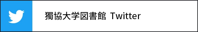 獨協大学図書館Twitter