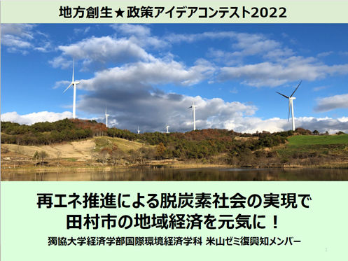 「地方創生☆政策アイデアコンテスト2022」において、経済学部国際環境経済学科米山ゼミ復興知メンバーが東北経済産業局長賞を受賞