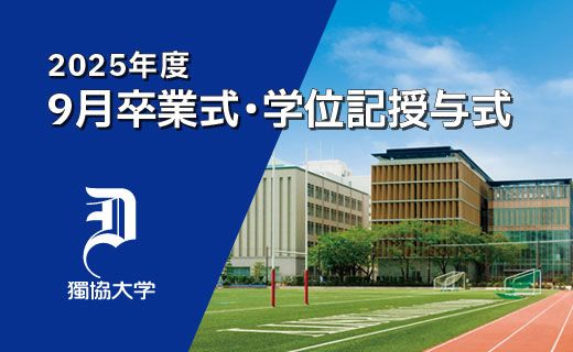 2025年度9月卒業式・学位記授与式のご案内