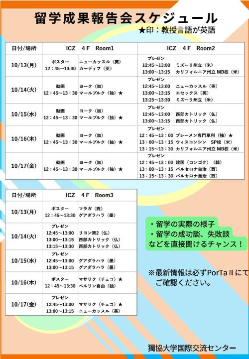 留学成果報告会2025年10月発表スケジュール