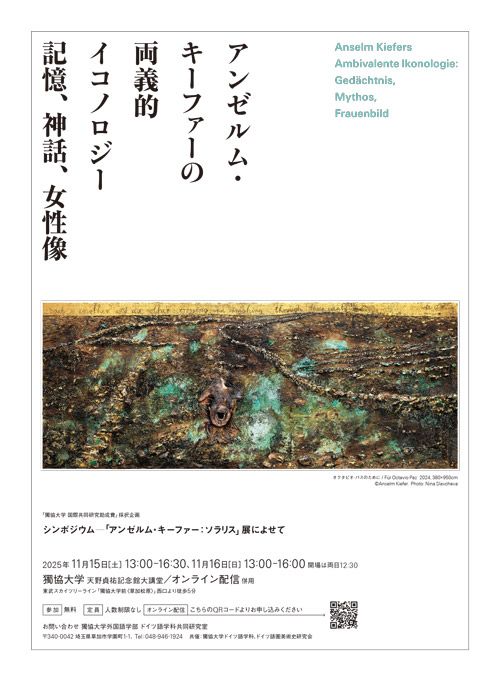アンゼルム・キーファーの両義的イコノロジー 記憶、神話、女性像