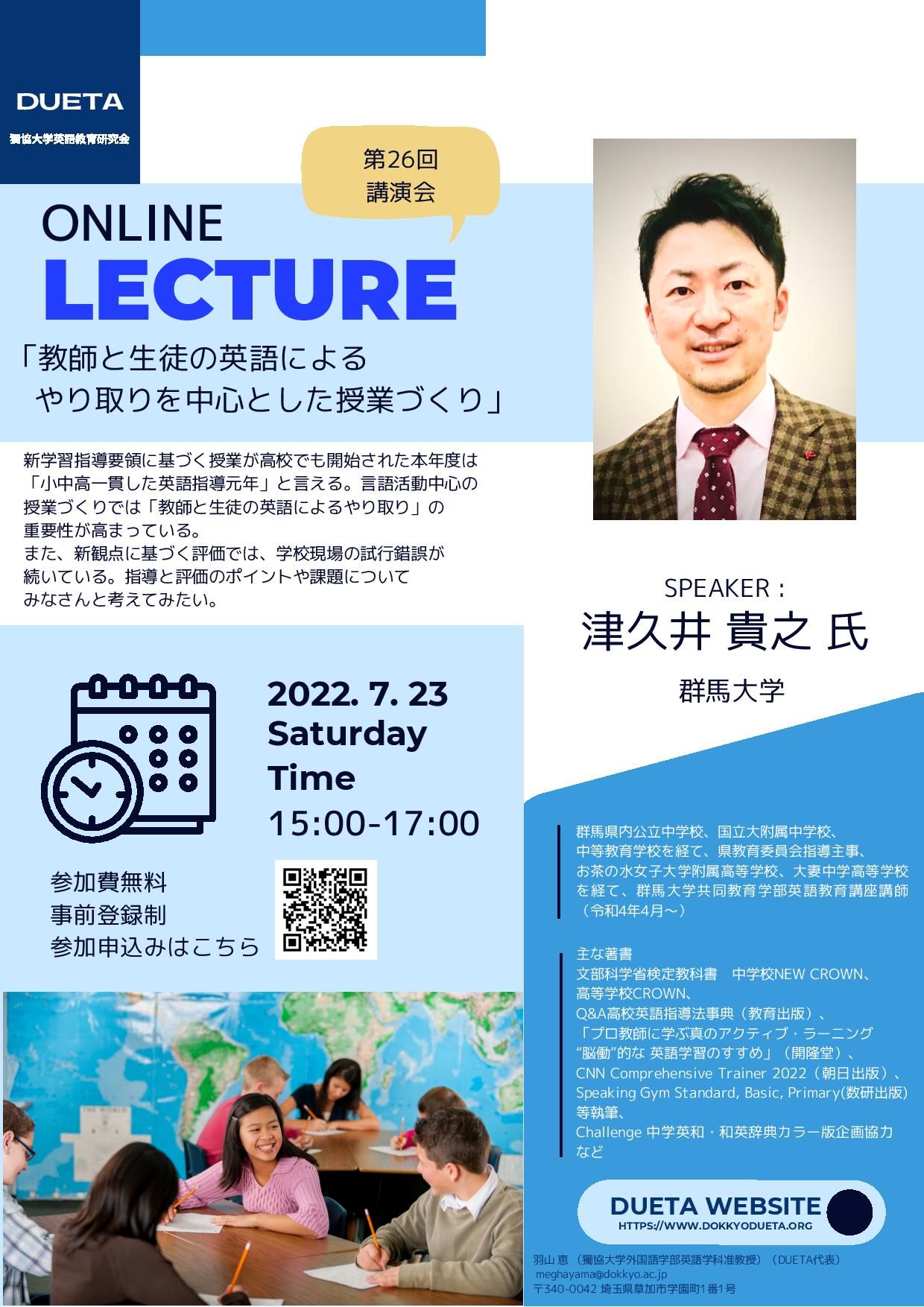 第26回講演会「教師と生徒の英語によるやり取りを中心とした授業づくり
