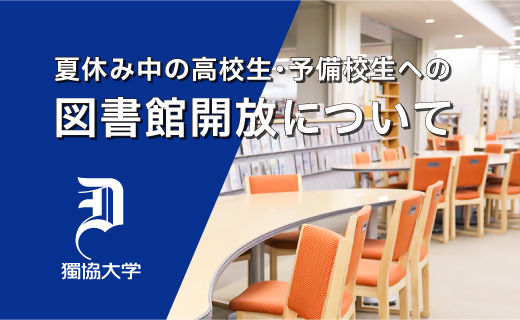 【図書館】高校生と予備校生を対象に図書館を開放します