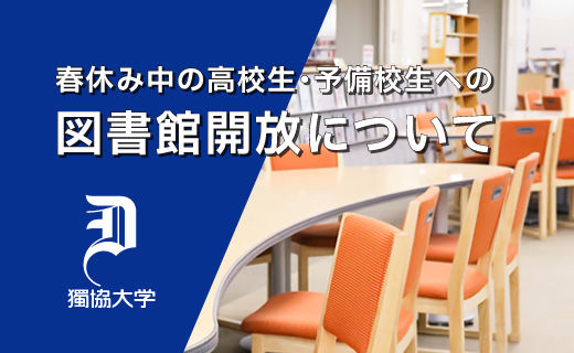 【図書館】高校生と予備校生を対象に図書館を開放します