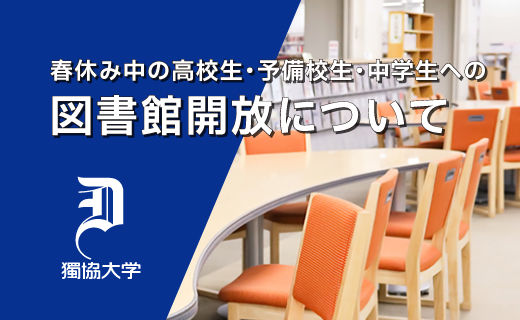 春休み中の中学生・高校生・予備校生への図書館開放について