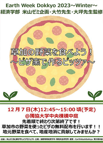 「草加の野菜を食べよう！～ピザ窯で作るピッツァ～」