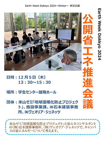 公開省エネ推進会議
