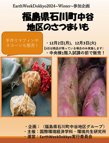 福島県石川町中谷地区のさつまいもの販売