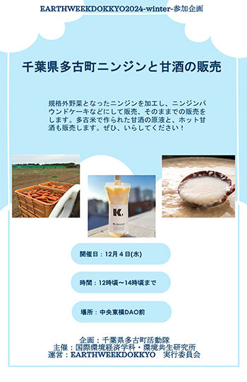 千葉県多古町ニンジンと甘酒の販売