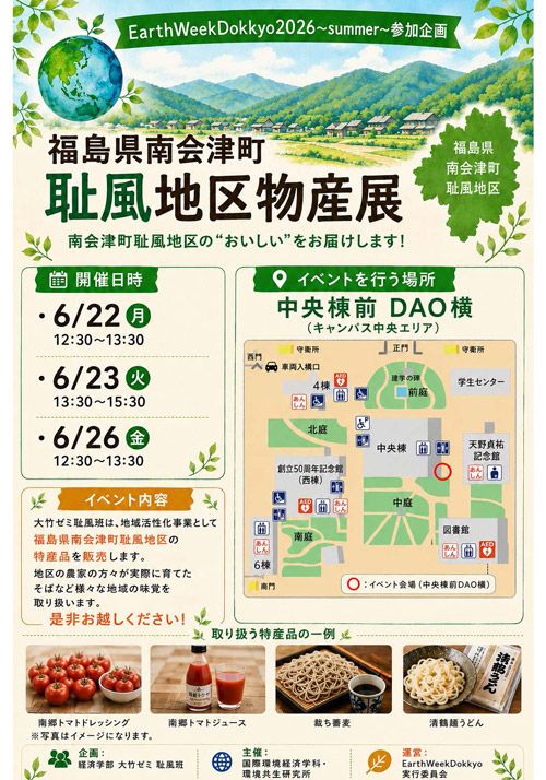 大竹ゼミ耻風班 「福島県会津町耻風地区物産展」