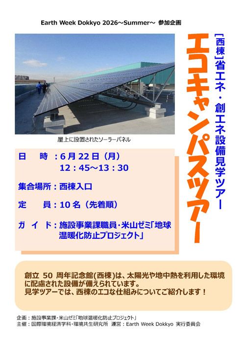 [西棟]省エネ・創エネ設備見学ツアー