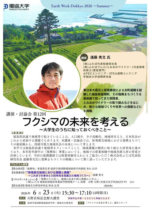 講演・討論会「第12回フクシマの未来を考える~大学生のうちに知っておくべきこと~