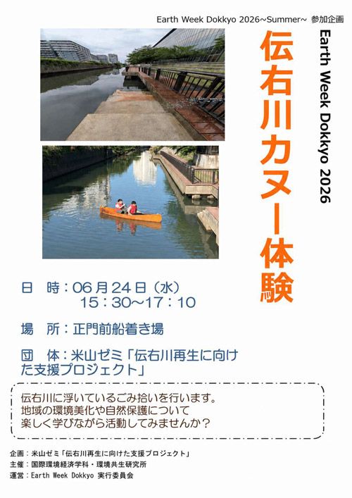 伝右川カヌー体験会