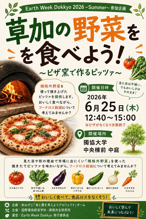 草加の野菜を食べよう!~ピザ窯で作るピッツァ~
