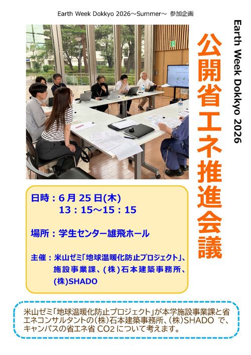 公開「省エネ推進会議」