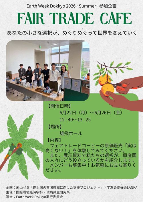 フェアトレードカフェ