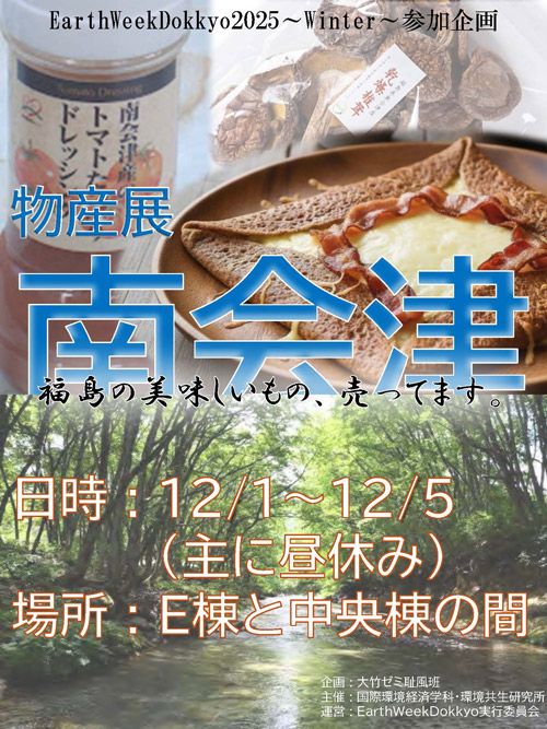 大竹ゼミ耻風班 「福島県会津町耻風地区物産展」