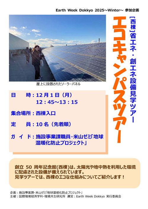 [西棟]省エネ・創エネ設備見学ツアー