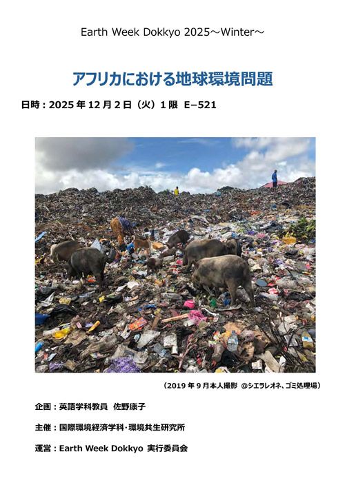 「アフリカにおける環境問題を考える」
