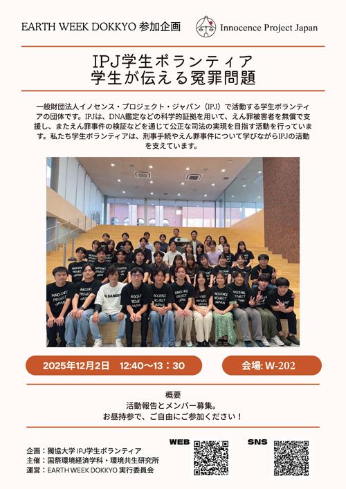 学生が伝える冤罪問題