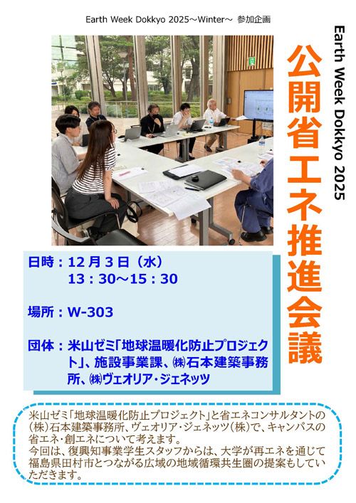公開省エネ推進会議