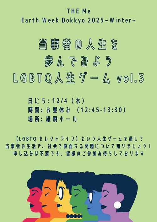 当事者の人生を歩んでみようLGBTQ人生ゲーム