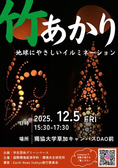 竹あかりイルミネーション～環境課題を面白く解決する～