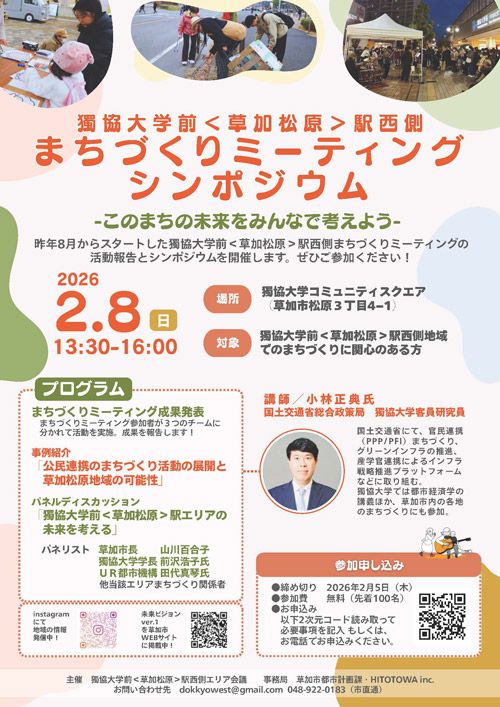 まちづくりミーティングシンポジウム