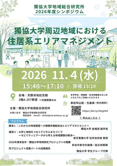 【シンポジウム】獨協大学周辺地域における 住居系エリアマネジメント