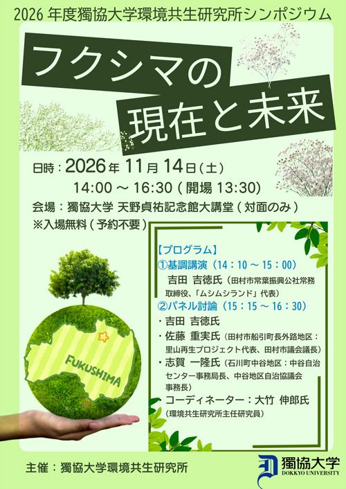 【シンポジウム】フクシマの現在と未来