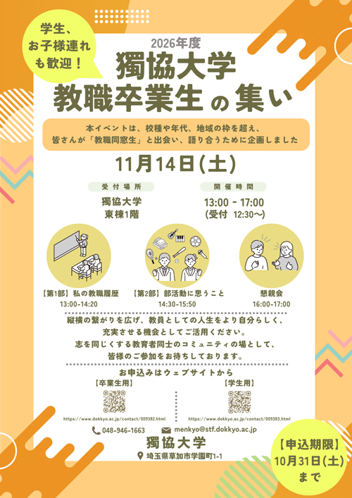 2026年度 獨協大学 教職卒業生の集い